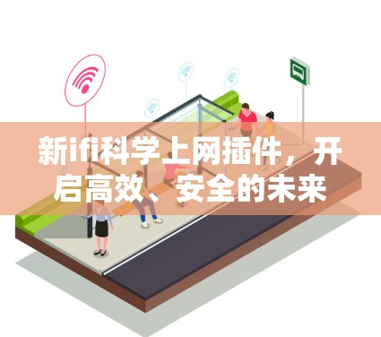 新ifi科学上网插件，开启高效、安全的未来