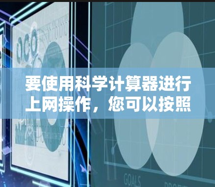 要使用科学计算器进行上网操作，您可以按照以下步骤操作