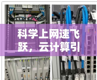 科学上网速飞跃,云计算引领现代通信新时代 科学上网速飞跃,云计算引领现代通信新时代
