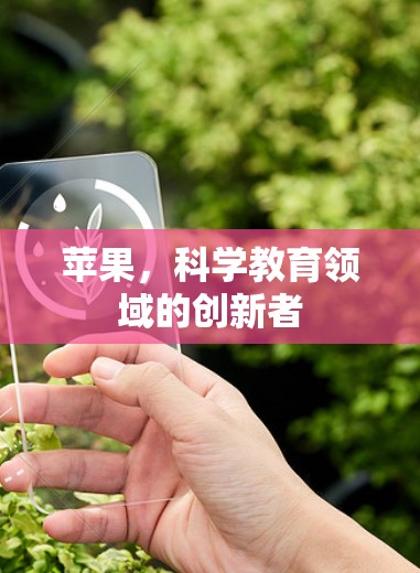 苹果,科学教育领域的创新者 苹果,科学教育领域的创新者