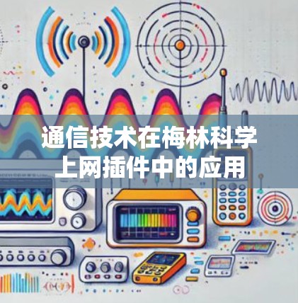 通信技术在梅林科学上网插件中的应用