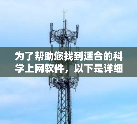 为了帮助您找到适合的科学上网软件，以下是详细的分析和推荐