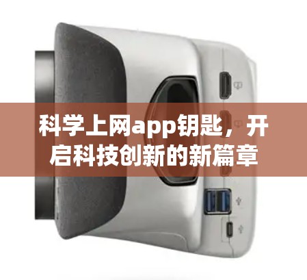 科学上网app钥匙，开启科技创新的新篇章