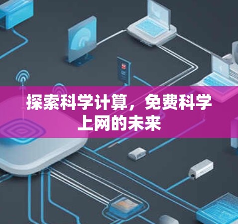 探索科学计算，免费科学上网的未来