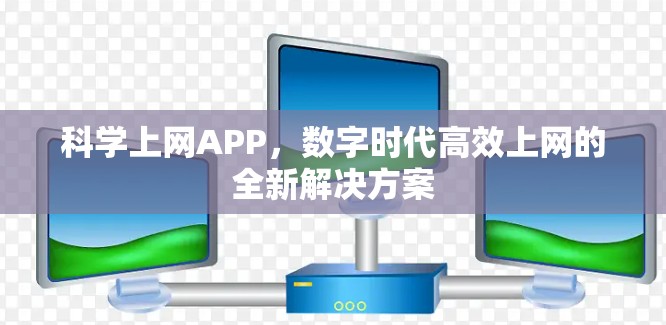 科学上网APP，数字时代高效上网的全新解决方案