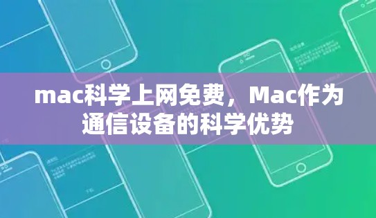 mac科学上网免费,Mac作为通信设备的科学优势 mac科学上网免费,Mac作为通信设备的科学优势