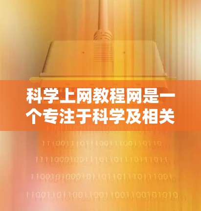 科学上网教程网是一个专注于科学及相关领域的技术资源网站，旨在帮助用户学习和掌握科学工具和技术。以下是对该网站的详细评估