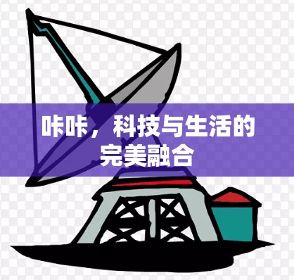 咔咔，科技与生活的完美融合