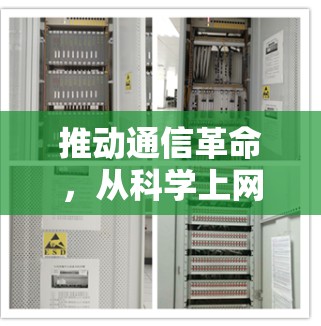 推动通信革命，从科学上网到Chromium芯片的未来