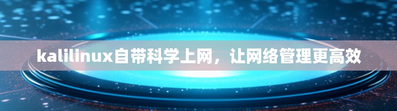 kalilinux自带科学上网，让网络管理更高效