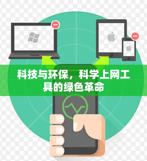 科技与环保，科学上网工具的绿色革命