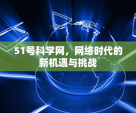 51号科学网，网络时代的新机遇与挑战