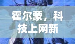 霍尔蒙,科技上网新范式 霍尔蒙,科技上网新范式