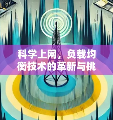 科学上网，负载均衡技术的革新与挑战