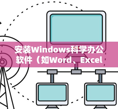 安装Windows科学办公软件（如Word、Excel）的步骤如下
