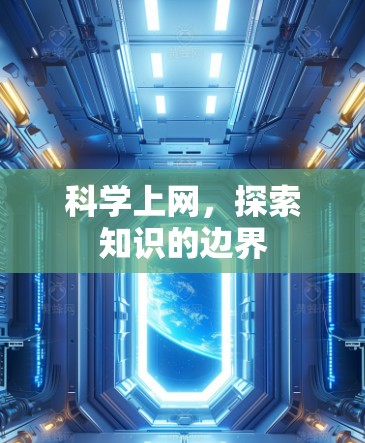 科学上网，探索知识的边界