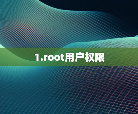 1.root用户权限
