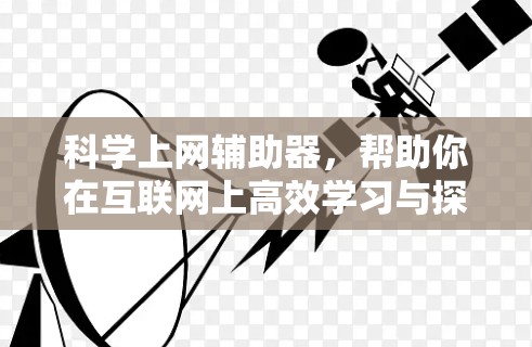 科学上网辅助器，帮助你在互联网上高效学习与探索