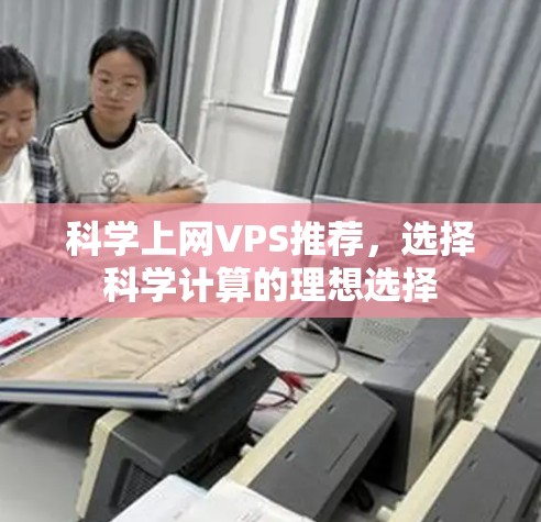 科学上网VPS推荐，选择科学计算的理想选择