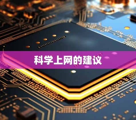 科学上网的建议