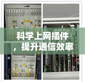 科学上网插件,提升通信效率与安全性的新解决方案 科学上网插件,提升通信效率与安全性的新解决方案
