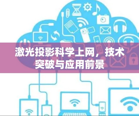 激光投影科学上网，技术突破与应用前景