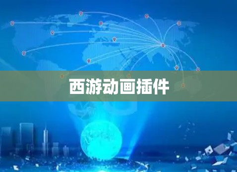 西游动画插件
