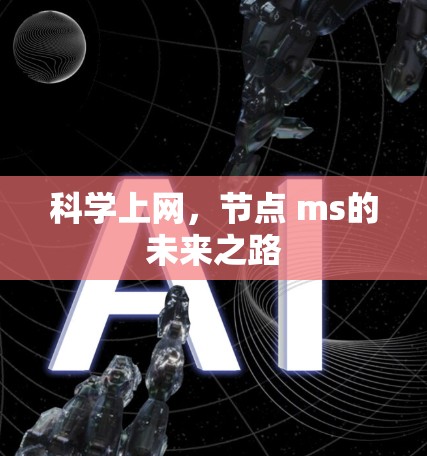 科学上网，节点 ms的未来之路