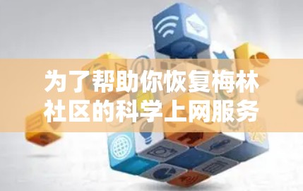 为了帮助你恢复梅林社区的科学上网服务，以下是分步骤的解决方案