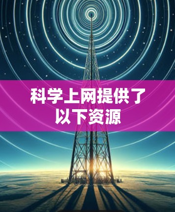 科学上网提供了以下资源