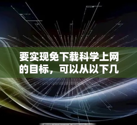 要实现免下载科学上网的目标，可以从以下几个方面入手