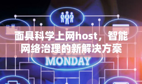 面具科学上网host，智能网络治理的新解决方案