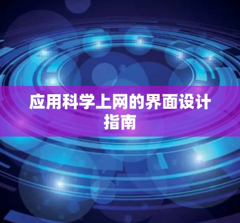 应用科学上网的界面设计指南