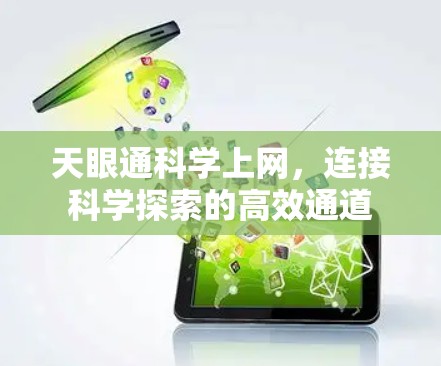 天眼通科学上网,连接科学探索的高效通道 天眼通科学上网,连接科学探索的高效通道
