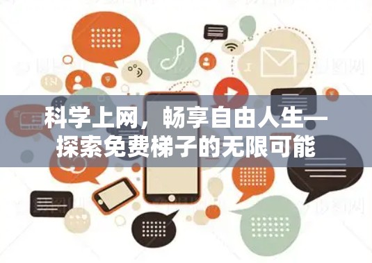 科学上网，畅享自由人生—探索免费梯子的无限可能