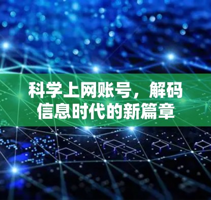 科学上网账号，解码信息时代的新篇章