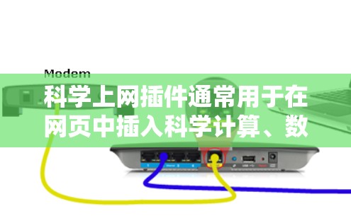 科学上网插件通常用于在网页中插入科学计算、数据分析或者编程相关的代码。以下是一些常见的使用场景和方法