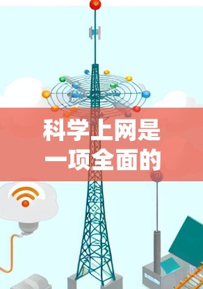科学上网是一项全面的网络技能，需要综合运用多个方面的知识和技能。以下是一个系统化的学习计划，帮助你科学上网