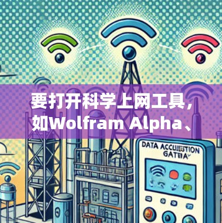 要打开科学上网工具，如Wolfram Alpha、Stacks或MathJax，可以按照以下步骤进行