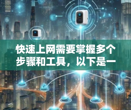快速上网需要掌握多个步骤和工具,以下是一个有条理的指南,帮助你快速连接电脑和手机 快速上网需要掌握多个步骤和工具,以下是一个有条理的指南,帮助你快速连接电脑和手机