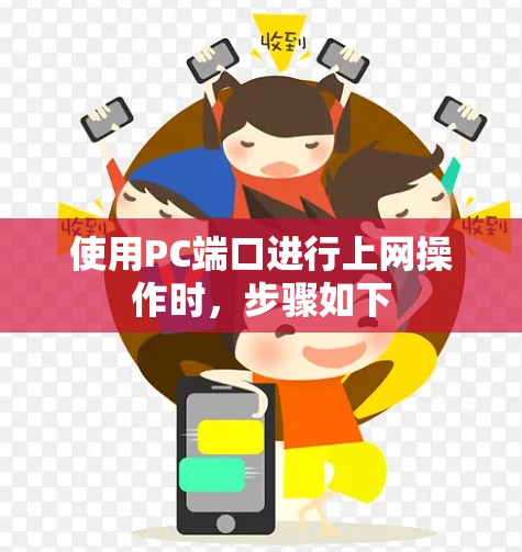 使用PC端口进行上网操作时，步骤如下