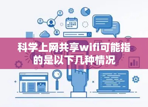 科学上网共享wifi可能指的是以下几种情况 科学上网共享wifi可能指的是以下几种情况