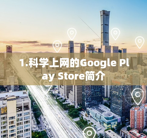 1.科学上网的Google Play Store简介 1.科学上网的Google Play Store简介