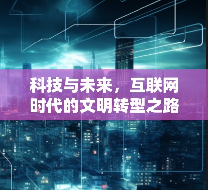 科技与未来，互联网时代的文明转型之路