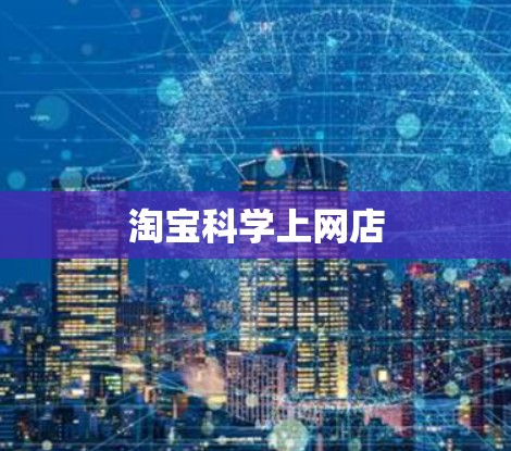 淘宝科学上网店