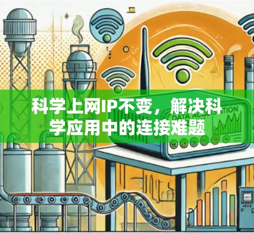 科学上网IP不变，解决科学应用中的连接难题