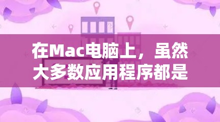 在Mac电脑上，虽然大多数应用程序都是免费的，但也有少数需要付费才能访问或使用。以下是一些在mac上需要付费的科学工具或服务