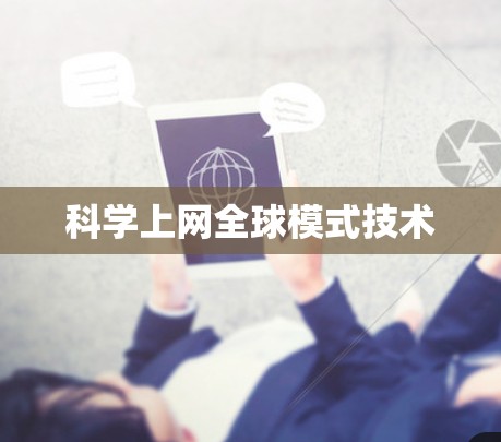 科学上网全球模式技术
