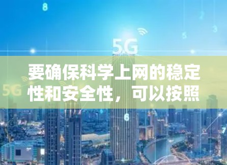 要确保科学上网的稳定性和安全性，可以按照以下步骤进行操作