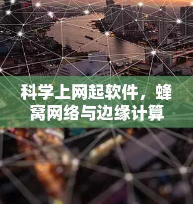 科学上网起软件，蜂窝网络与边缘计算的创新解决方案